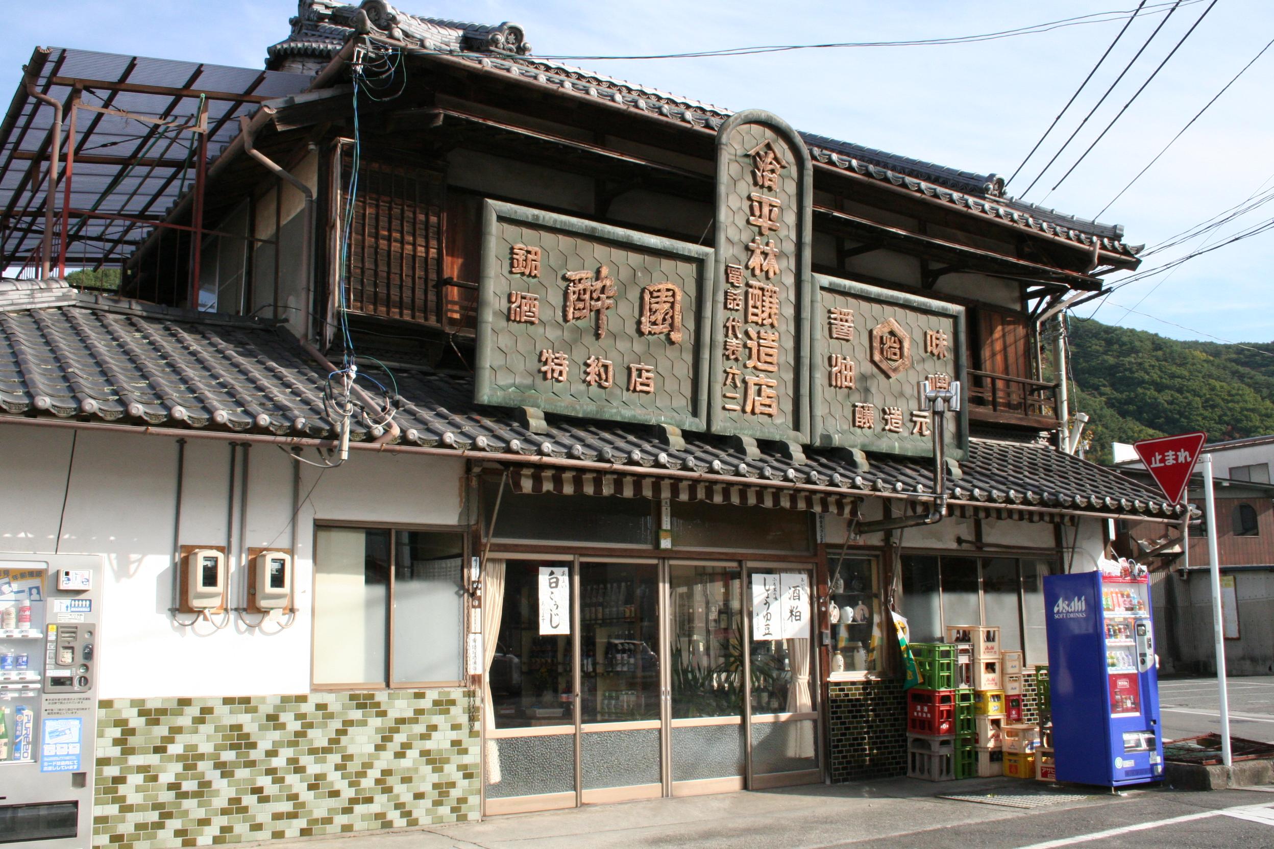 平林醸造店